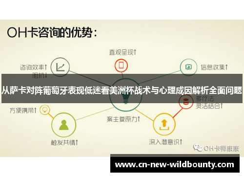 从萨卡对阵葡萄牙表现低迷看美洲杯战术与心理成因解析全面问题 从萨卡对阵葡萄牙表现低迷看美洲杯战术与心理成因解析全面问题