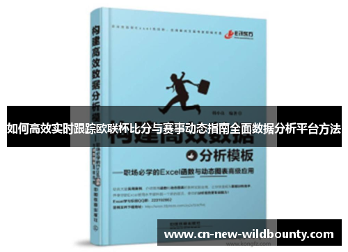 如何高效实时跟踪欧联杯比分与赛事动态指南全面数据分析平台方法 如何高效实时跟踪欧联杯比分与赛事动态指南全面数据分析平台方法