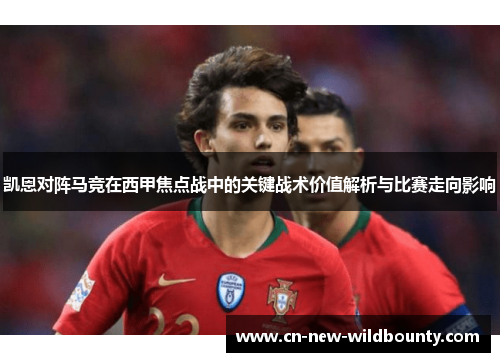 凯恩对阵马竞在西甲焦点战中的关键战术价值解析与比赛走向影响 凯恩对阵马竞在西甲焦点战中的关键战术价值解析与比赛走向影响