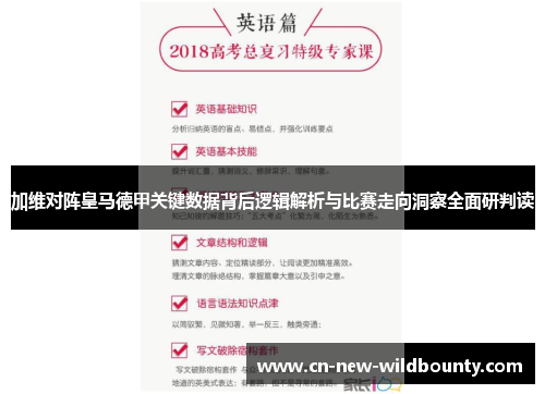加维对阵皇马德甲关键数据背后逻辑解析与比赛走向洞察全面研判读