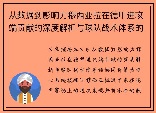 从数据到影响力穆西亚拉在德甲进攻端贡献的深度解析与球队战术体系的协同价值 从数据到影响力穆西亚拉在德甲进攻端贡献的深度解析与球队战术体系的协同价值