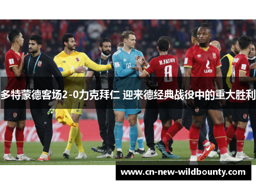 多特蒙德客场2-0力克拜仁 迎来德经典战役中的重大胜利