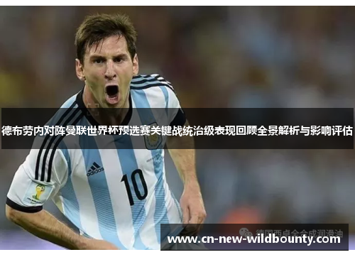 德布劳内对阵曼联世界杯预选赛关键战统治级表现回顾全景解析与影响评估