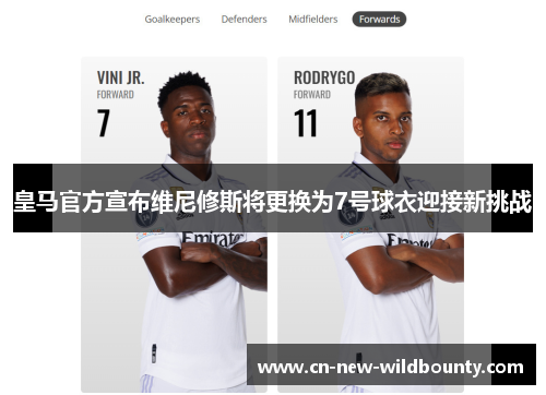 皇马官方宣布维尼修斯将更换为7号球衣迎接新挑战