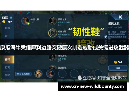 康瓜海牛凭借犀利边路突破屡次制造威胁成关键进攻武器