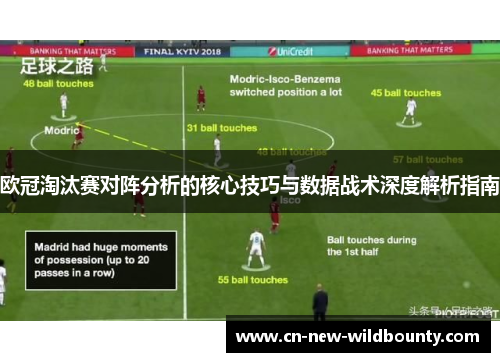 欧冠淘汰赛对阵分析的核心技巧与数据战术深度解析指南 欧冠淘汰赛对阵分析的核心技巧与数据战术深度解析指南