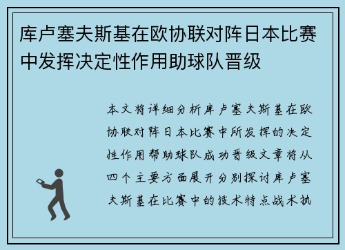 库卢塞夫斯基在欧协联对阵日本比赛中发挥决定性作用助球队晋级