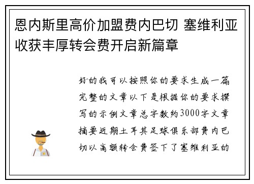 恩内斯里高价加盟费内巴切 塞维利亚收获丰厚转会费开启新篇章