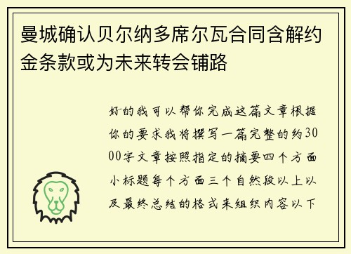 曼城确认贝尔纳多席尔瓦合同含解约金条款或为未来转会铺路