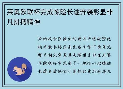 莱奥欧联杯完成惊险长途奔袭彰显非凡拼搏精神