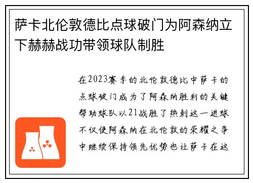 萨卡北伦敦德比点球破门为阿森纳立下赫赫战功带领球队制胜