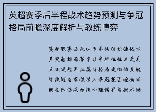英超赛季后半程战术趋势预测与争冠格局前瞻深度解析与教练博弈