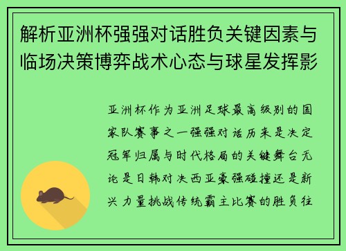 解析亚洲杯强强对话胜负关键因素与临场决策博弈战术心态与球星发挥影响