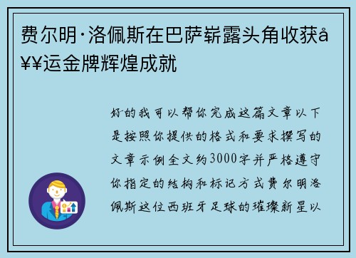费尔明·洛佩斯在巴萨崭露头角收获奥运金牌辉煌成就