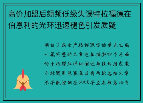 高价加盟后频频低级失误特拉福德在伯恩利的光环迅速褪色引发质疑