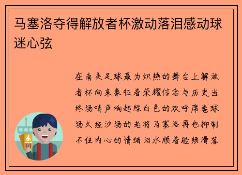 马塞洛夺得解放者杯激动落泪感动球迷心弦