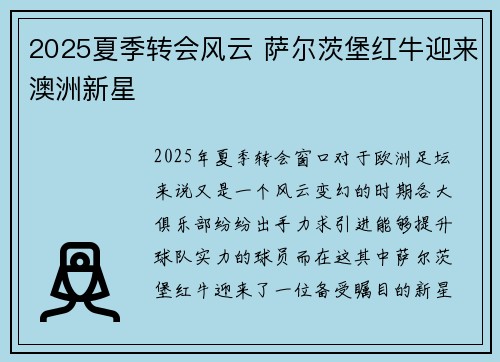2025夏季转会风云 萨尔茨堡红牛迎来澳洲新星
