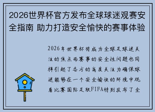2026世界杯官方发布全球球迷观赛安全指南 助力打造安全愉快的赛事体验 2026世界杯官方发布全球球迷观赛安全指南 助力打造安全愉快的赛事体验
