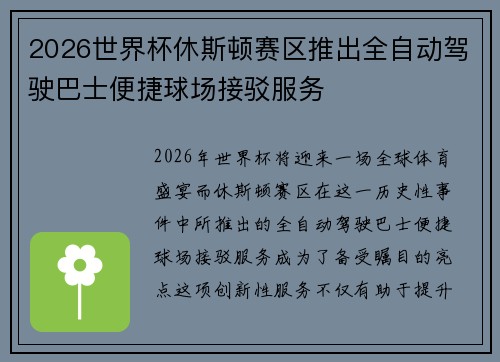 2026世界杯休斯顿赛区推出全自动驾驶巴士便捷球场接驳服务