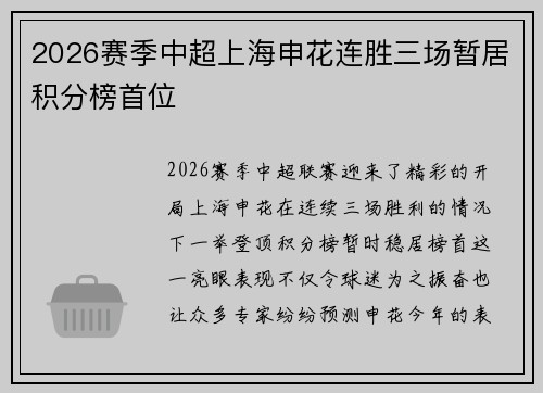 2026赛季中超上海申花连胜三场暂居积分榜首位