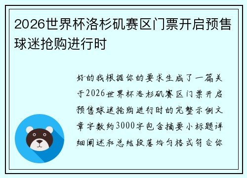 2026世界杯洛杉矶赛区门票开启预售球迷抢购进行时