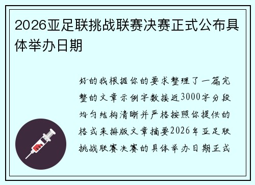2026亚足联挑战联赛决赛正式公布具体举办日期