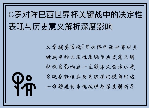 C罗对阵巴西世界杯关键战中的决定性表现与历史意义解析深度影响 C罗对阵巴西世界杯关键战中的决定性表现与历史意义解析深度影响