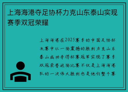 上海海港夺足协杯力克山东泰山实现赛季双冠荣耀