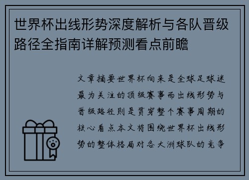 世界杯出线形势深度解析与各队晋级路径全指南详解预测看点前瞻