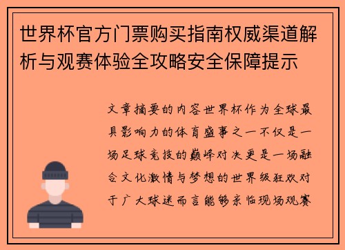 世界杯官方门票购买指南权威渠道解析与观赛体验全攻略安全保障提示 世界杯官方门票购买指南权威渠道解析与观赛体验全攻略安全保障提示