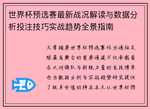 世界杯预选赛最新战况解读与数据分析投注技巧实战趋势全景指南
