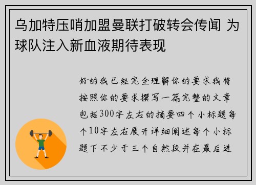 乌加特压哨加盟曼联打破转会传闻 为球队注入新血液期待表现