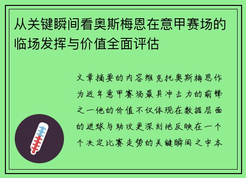 从关键瞬间看奥斯梅恩在意甲赛场的临场发挥与价值全面评估 从关键瞬间看奥斯梅恩在意甲赛场的临场发挥与价值全面评估