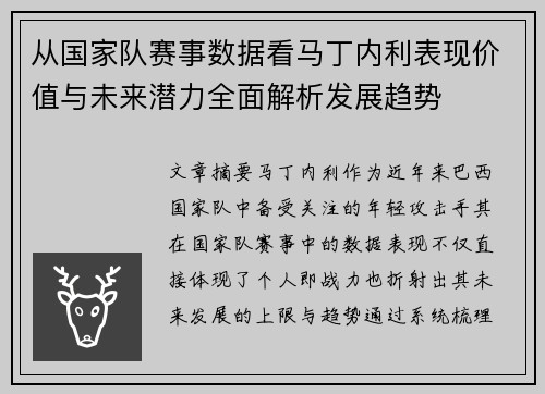 从国家队赛事数据看马丁内利表现价值与未来潜力全面解析发展趋势
