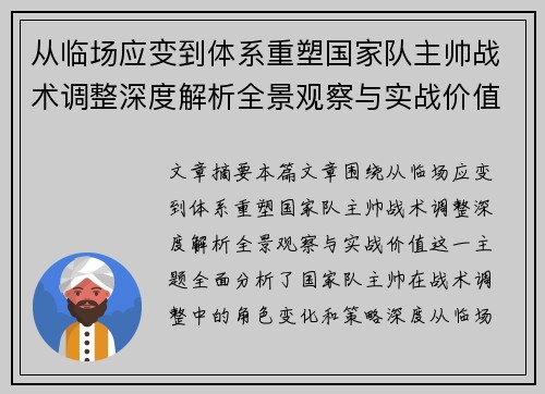 从临场应变到体系重塑国家队主帅战术调整深度解析全景观察与实战价值