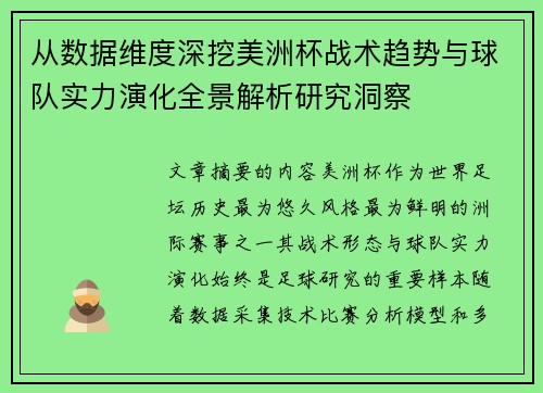 从数据维度深挖美洲杯战术趋势与球队实力演化全景解析研究洞察