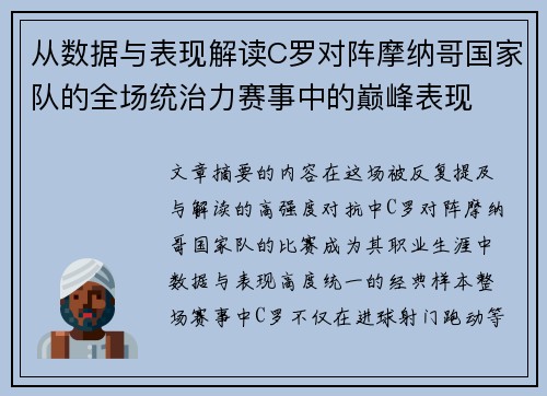 从数据与表现解读C罗对阵摩纳哥国家队的全场统治力赛事中的巅峰表现