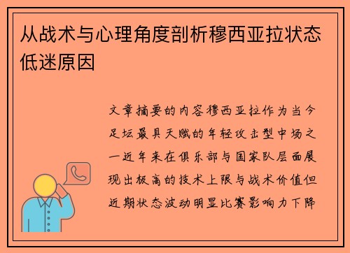 从战术与心理角度剖析穆西亚拉状态低迷原因 从战术与心理角度剖析穆西亚拉状态低迷原因