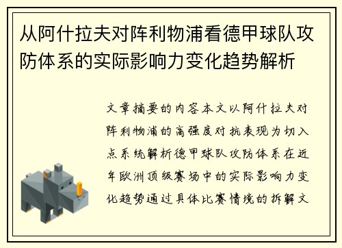 从阿什拉夫对阵利物浦看德甲球队攻防体系的实际影响力变化趋势解析 从阿什拉夫对阵利物浦看德甲球队攻防体系的实际影响力变化趋势解析