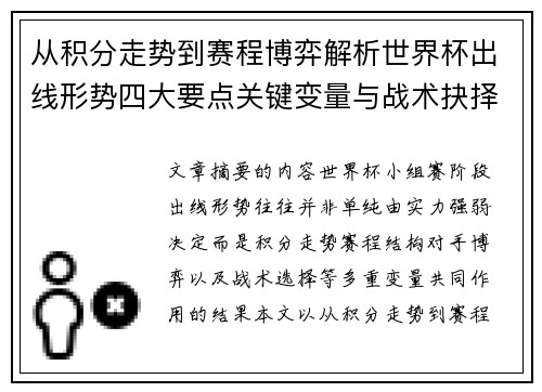 从积分走势到赛程博弈解析世界杯出线形势四大要点关键变量与战术抉择