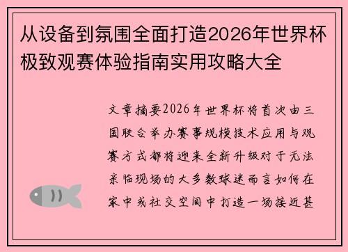 从设备到氛围全面打造2026年世界杯极致观赛体验指南实用攻略大全 从设备到氛围全面打造2026年世界杯极致观赛体验指南实用攻略大全