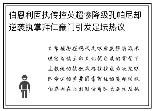 伯恩利固执传控英超惨降级孔帕尼却逆袭执掌拜仁豪门引发足坛热议 伯恩利固执传控英超惨降级孔帕尼却逆袭执掌拜仁豪门引发足坛热议
