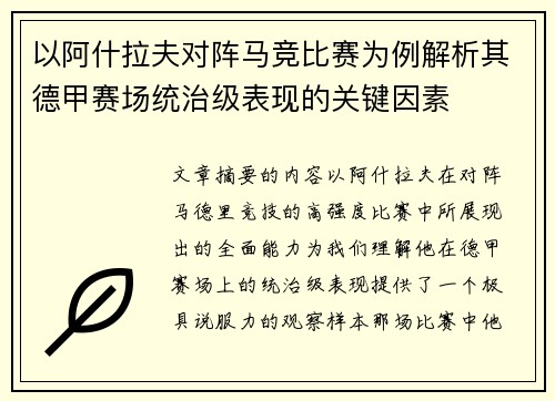 以阿什拉夫对阵马竞比赛为例解析其德甲赛场统治级表现的关键因素 以阿什拉夫对阵马竞比赛为例解析其德甲赛场统治级表现的关键因素