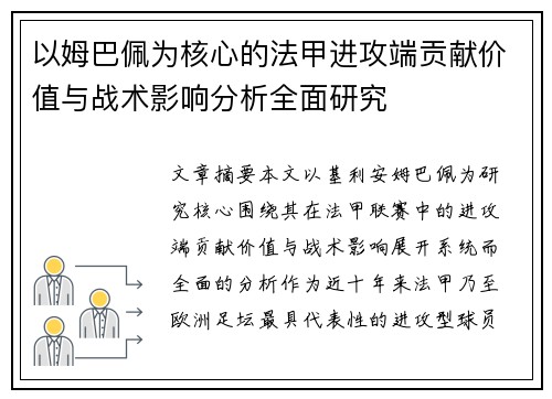 以姆巴佩为核心的法甲进攻端贡献价值与战术影响分析全面研究