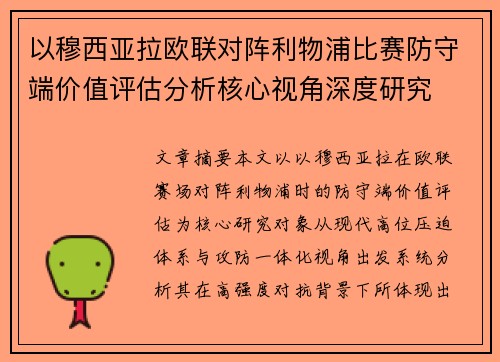 以穆西亚拉欧联对阵利物浦比赛防守端价值评估分析核心视角深度研究