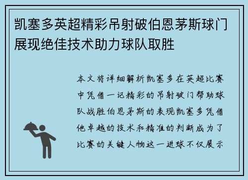 凯塞多英超精彩吊射破伯恩茅斯球门展现绝佳技术助力球队取胜 凯塞多英超精彩吊射破伯恩茅斯球门展现绝佳技术助力球队取胜
