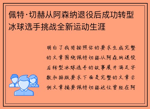 佩特·切赫从阿森纳退役后成功转型冰球选手挑战全新运动生涯 佩特·切赫从阿森纳退役后成功转型冰球选手挑战全新运动生涯