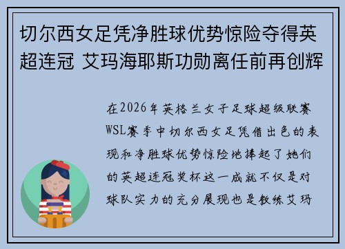 切尔西女足凭净胜球优势惊险夺得英超连冠 艾玛海耶斯功勋离任前再创辉煌 切尔西女足凭净胜球优势惊险夺得英超连冠 艾玛海耶斯功勋离任前再创辉煌