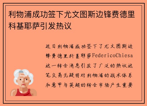 利物浦成功签下尤文图斯边锋费德里科基耶萨引发热议
