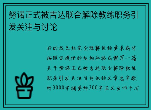 努诺正式被吉达联合解除教练职务引发关注与讨论